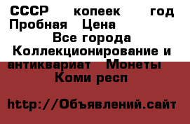 СССР. 15 копеек 1962 год Пробная › Цена ­ 280 000 - Все города Коллекционирование и антиквариат » Монеты   . Коми респ.